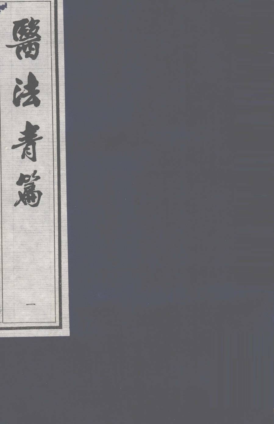 医法青篇  卷1